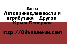 Авто Автопринадлежности и атрибутика - Другое. Крым,Северная